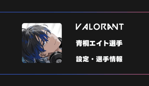 【VALORANT】青桐エイトさんの感度・設定・デバイス