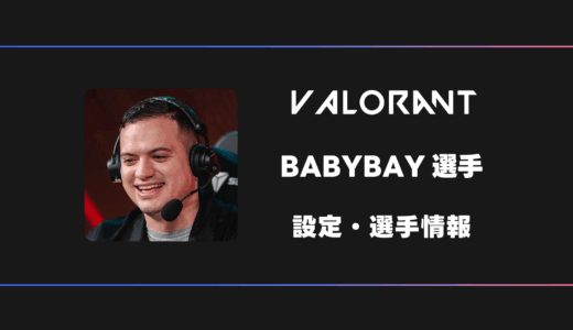 【VALORANT】 BABYBAY(ベイビーベイ)選手の感度・設定・デバイス