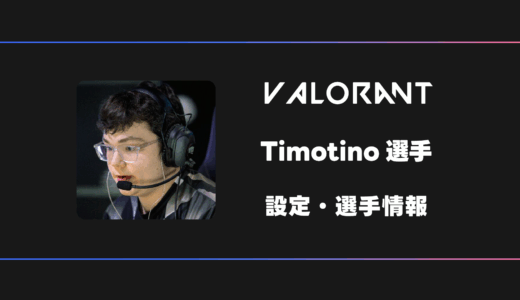 【VALORANT】Timotino(ティモシーノ)選手の感度・設定・デバイス