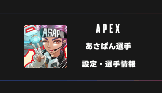 【APEX】asapan(あさぱん)選手の感度・設定・デバイス