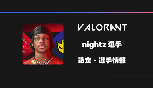 【VALORANT】nightz(ナイツ)選手の感度・設定・デバイス