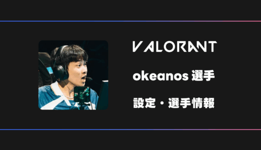 【VALORANT】okeanos(オケアノス)選手の感度・設定・デバイス