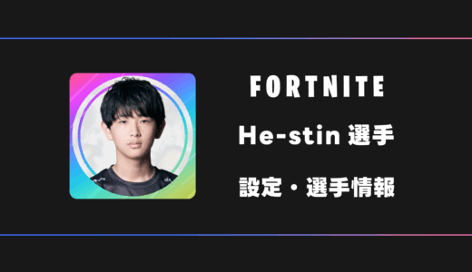 【FORTNITE】He-stin(ヒースティン)選手の感度・設定・デバイス