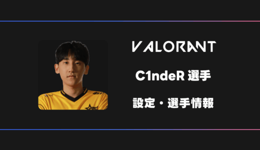 【VALORANT】C1ndeR(シンダー)選手の感度・設定・デバイス