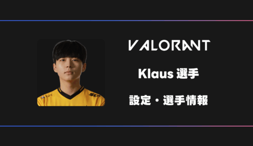 【VALORANT】Klaus(クラウス)選手の感度・設定・デバイス
