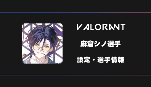 【VALORANT】麻倉シノさんの感度・設定・デバイス