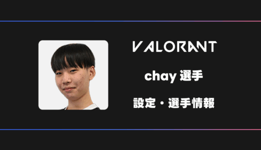 【VALORANT】chay(チャイ)選手の感度・設定・デバイス