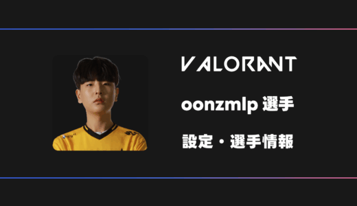 【VALORANT】oonzmlp(エルピー)選手の感度・設定・デバイス