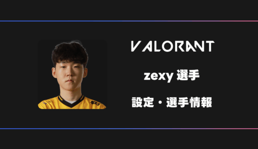 【VALORANT】zexy(ゼクシー)選手の感度・設定・デバイス