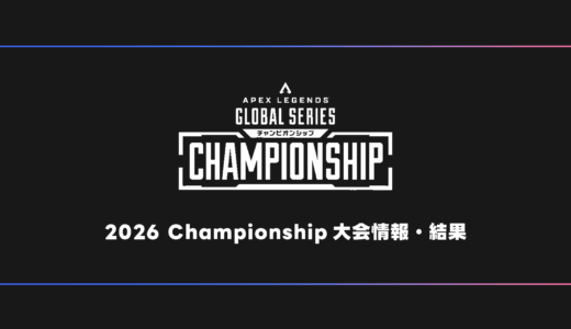 【APEX】ALGS 2026 Championship Year5 試合結果・大会日程・順位表【世界大会】