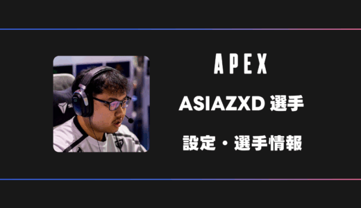 【APEX】ASIAZXD(アジアズ)選手の感度・設定・デバイス