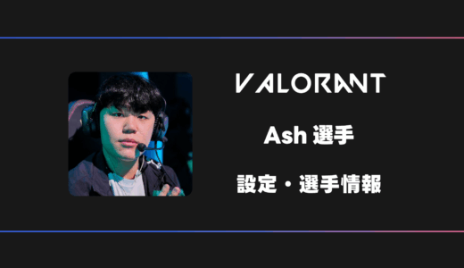 【VALORANT】Ash(アッシュ)選手の感度・設定・デバイス