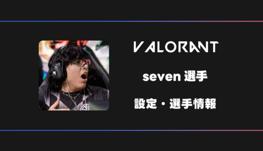 【VALORANT】seven(セブン)選手の感度・設定・デバイス