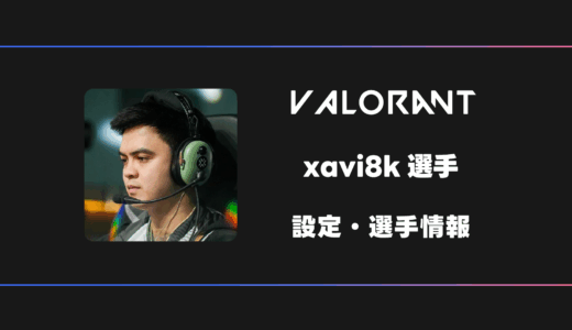 【VALORANT】xavi8k(ザビ)選手の感度・設定・デバイス