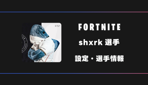 【FORTNITE】shxrk(シャーク)選手の感度・設定・デバイス