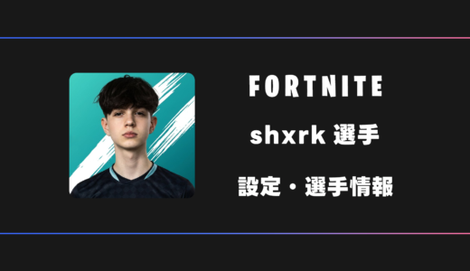 【FORTNITE】shxrk(シャーク)選手の感度・設定・デバイス