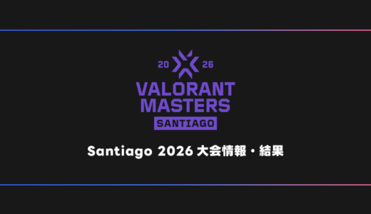 【世界大会】VALORANT Masters Santiago 2026 大会日程・試合結果・順位表【マスターズ】