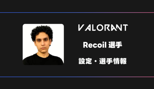 【VALORANT】Recoil(リコイル)選手の感度・設定・デバイス