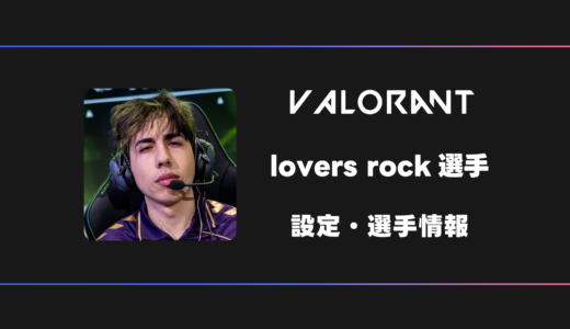 【VALORANT】lovers rock(ラバーズロック)選手の感度・設定・デバイス