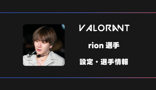 【VALORANT】Rion(リオン)選手の感度・設定・デバイス