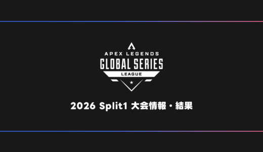 【APEX】ALGS 2026 Split1 大会日程・試合結果・順位表【プロリーグ/SP1】