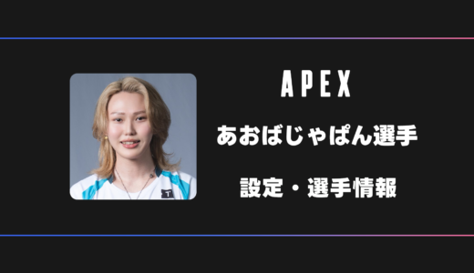 【APEX】あおばじゃぱん選手の感度・設定・デバイス