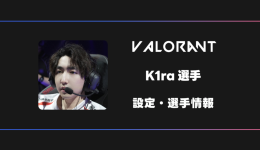 【VALORANT】K1ra(キラ)選手の感度・設定・デバイス