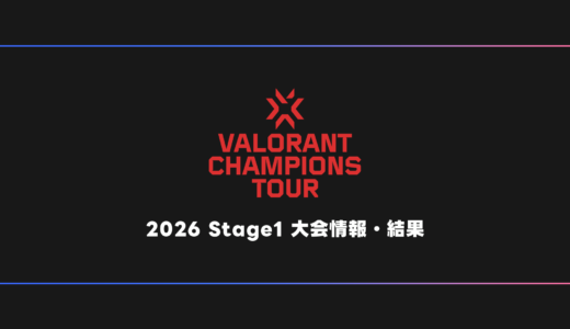 【VALORANT】VCT 2026 Stage1 大会日程・試合結果・順位表【ステージ1】