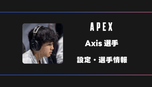 【APEX】Axis(アクシス)選手の感度・設定・デバイス