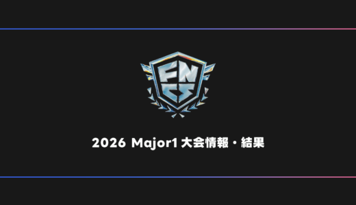 【FORTNITE】FNCS 2026 Major1 大会日程・試合結果・順位表【メジャー】