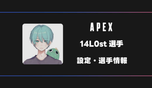 【APEX】14L0st(ロスト)選手の感度・設定・デバイス