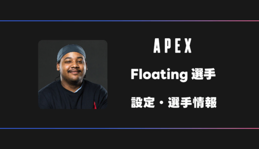【APEX】Floating(フローティング)選手の感度・設定・デバイス