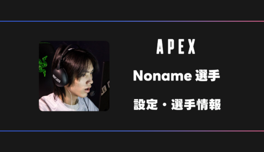 【APEX】Noname(ノーネーム)選手の感度・設定・デバイス
