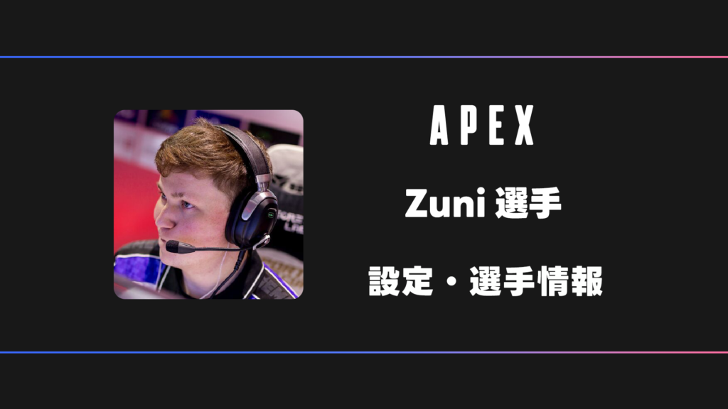APEX】Zuni(ズニ)選手の感度・設定・デバイス | BestGamers