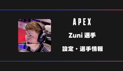 【APEX】Zuni(ズニ)選手の感度・設定・デバイス