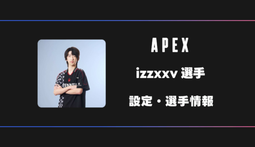 【APEX】izzxxv(いずみ)選手の感度・設定・デバイス