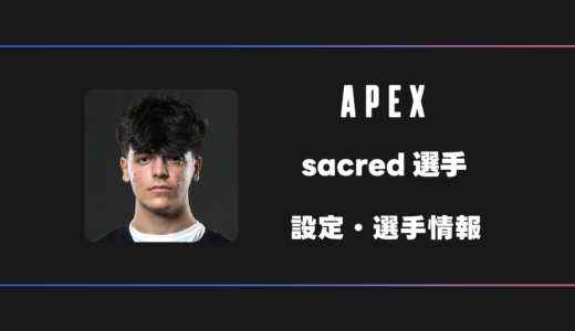 【APEX】sacred(セイクリッド)選手の感度・設定・デバイス