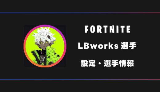 【FORTNITE】LBworks(エルビーワークス)選手の感度・設定・デバイス