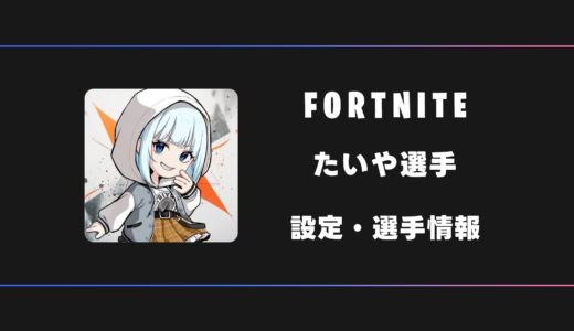 【FORTNITE】たいや選手の感度・設定・デバイス
