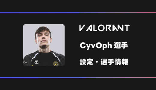 【VALORANT】CyvOph(シボフ)選手の感度・設定・デバイス