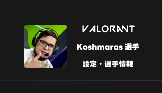 【VALORANT】Koshmaras(コシュマラス)選手の感度・設定・デバイス