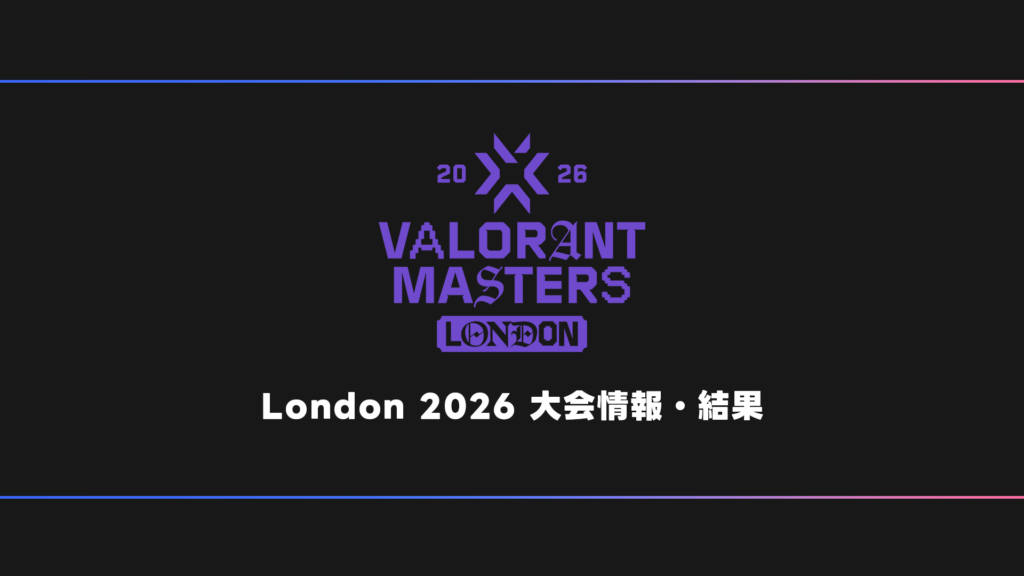 世界大会】VALORANT Masters London 2026 大会日程・試合結果・順位表