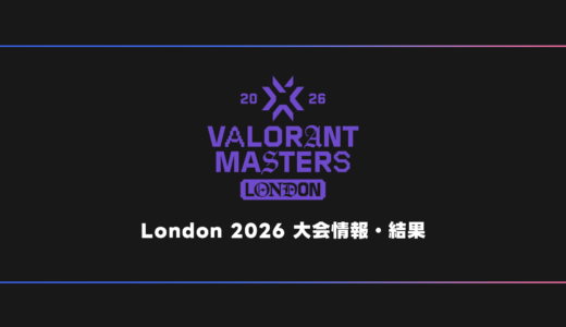 【世界大会】VALORANT Masters London 2026 大会日程・試合結果・順位表【マスターズ】