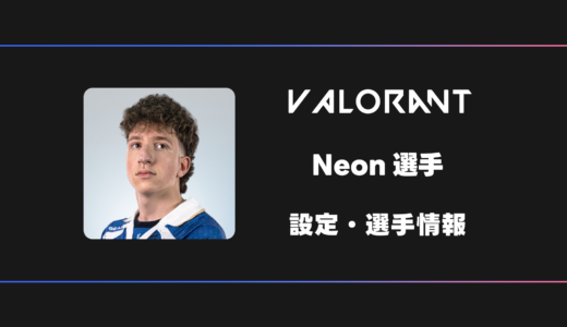 【VALORANT】Neon(ネオン)選手の感度・設定・デバイス