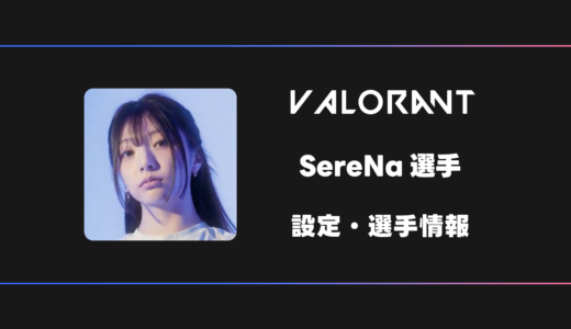 【VALORANT】SereNa(セレナ)選手の感度・設定・デバイス