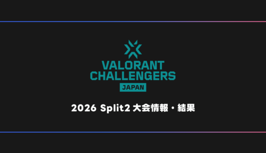 【VALORANT】VCJ 2026 Split2 大会日程・試合結果・順位表【SP2】