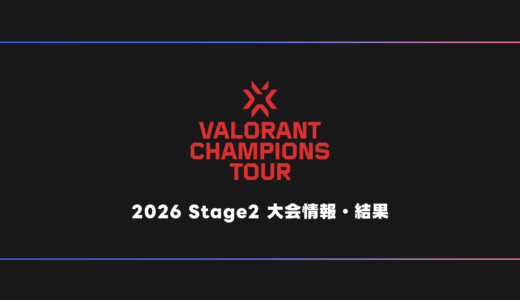 【VALORANT】VCT 2026 Stage2 大会日程・試合結果・順位表【ステージ2】