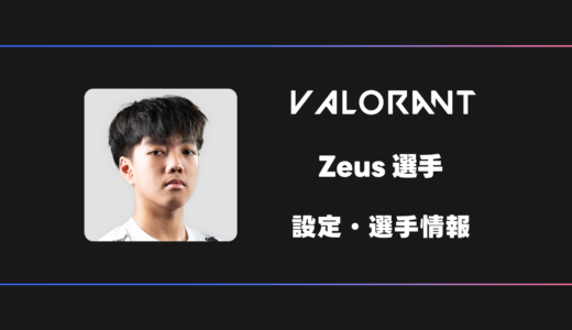 【VALORANT】Zeus(ゼウス)選手の感度・設定・デバイス
