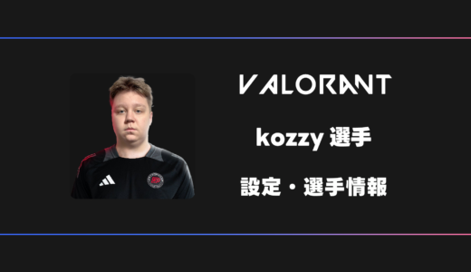【VALORANT】kozzy(コジー)選手の感度・設定・デバイス