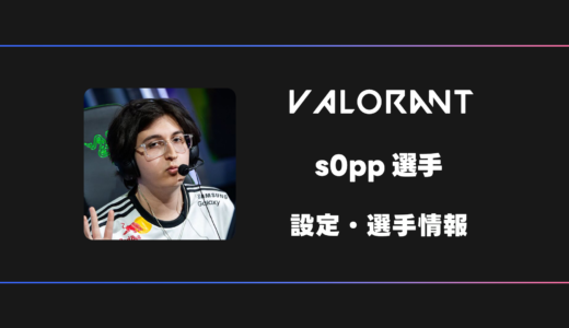 【VALORANT】s0pp(ソップ)選手の感度・設定・デバイス